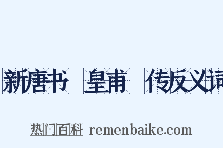 新唐书·皇甫镈传反义词是什么意思的图片
